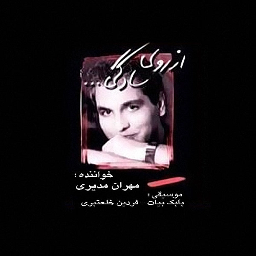 آهنگ جدید مهران مدیری به نام رقص ایرانی